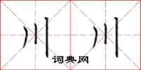 田英章川川楷書怎么寫