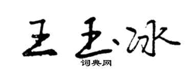 曾慶福王玉冰行書個性簽名怎么寫
