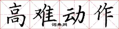 丁謙高難動作楷書怎么寫