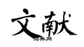 翁闓運文獻楷書個性簽名怎么寫