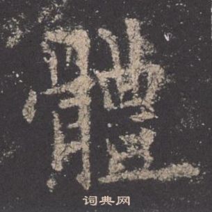 歐陽詢在九成宮醴泉銘中寫的體