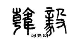 曾慶福韓毅篆書個性簽名怎么寫