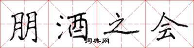 侯登峰朋酒之會楷書怎么寫