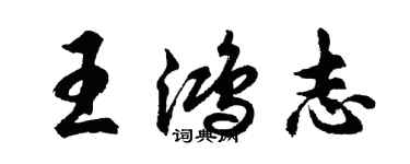 胡問遂王鴻志行書個性簽名怎么寫