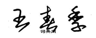 朱錫榮王春季草書個性簽名怎么寫