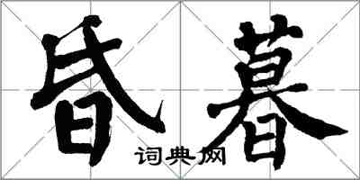 翁闓運昏暮楷書怎么寫