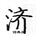 駱恆光寫的硬筆楷書濟