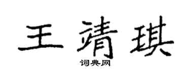 袁強王靖琪楷書個性簽名怎么寫