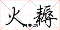 荊霄鵬火耨行書怎么寫