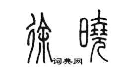 陳墨徐曉篆書個性簽名怎么寫