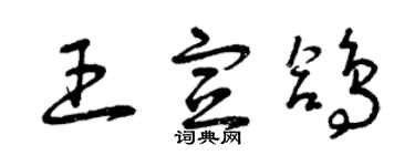 曾慶福王宣鴿草書個性簽名怎么寫