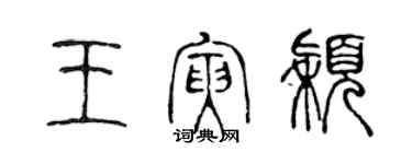 陳聲遠王寅穎篆書個性簽名怎么寫