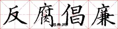 丁謙反腐倡廉楷書怎么寫