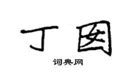 袁強丁囡楷書個性簽名怎么寫