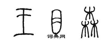 陳墨王目森篆書個性簽名怎么寫