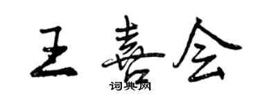 曾慶福王喜會行書個性簽名怎么寫