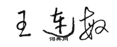 駱恆光王連敏草書個性簽名怎么寫