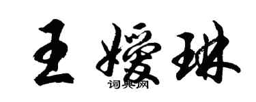 胡問遂王嬡琳行書個性簽名怎么寫