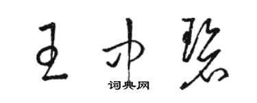 駱恆光王中碧草書個性簽名怎么寫