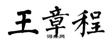 翁闓運王章程楷書個性簽名怎么寫
