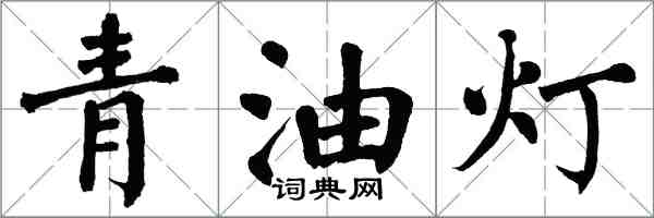 翁闓運青油燈楷書怎么寫