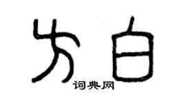 曾慶福方白篆書個性簽名怎么寫