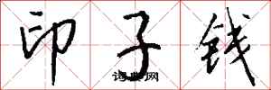 錢沛雲印子錢行書怎么寫