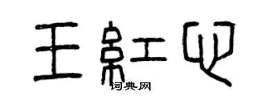 曾慶福王紅心篆書個性簽名怎么寫