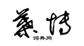 朱錫榮葉博草書個性簽名怎么寫