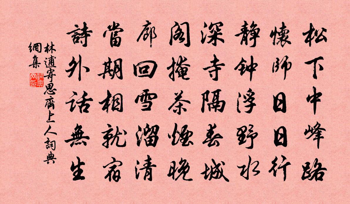 林逋寄思齊上人書法作品欣賞