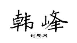 袁強韓峰楷書個性簽名怎么寫