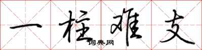 荊霄鵬一柱難支行書怎么寫