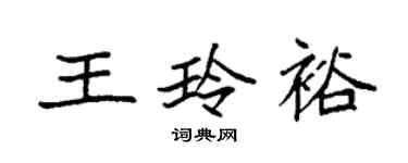 袁強王玲裕楷書個性簽名怎么寫