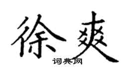丁謙徐爽楷書個性簽名怎么寫