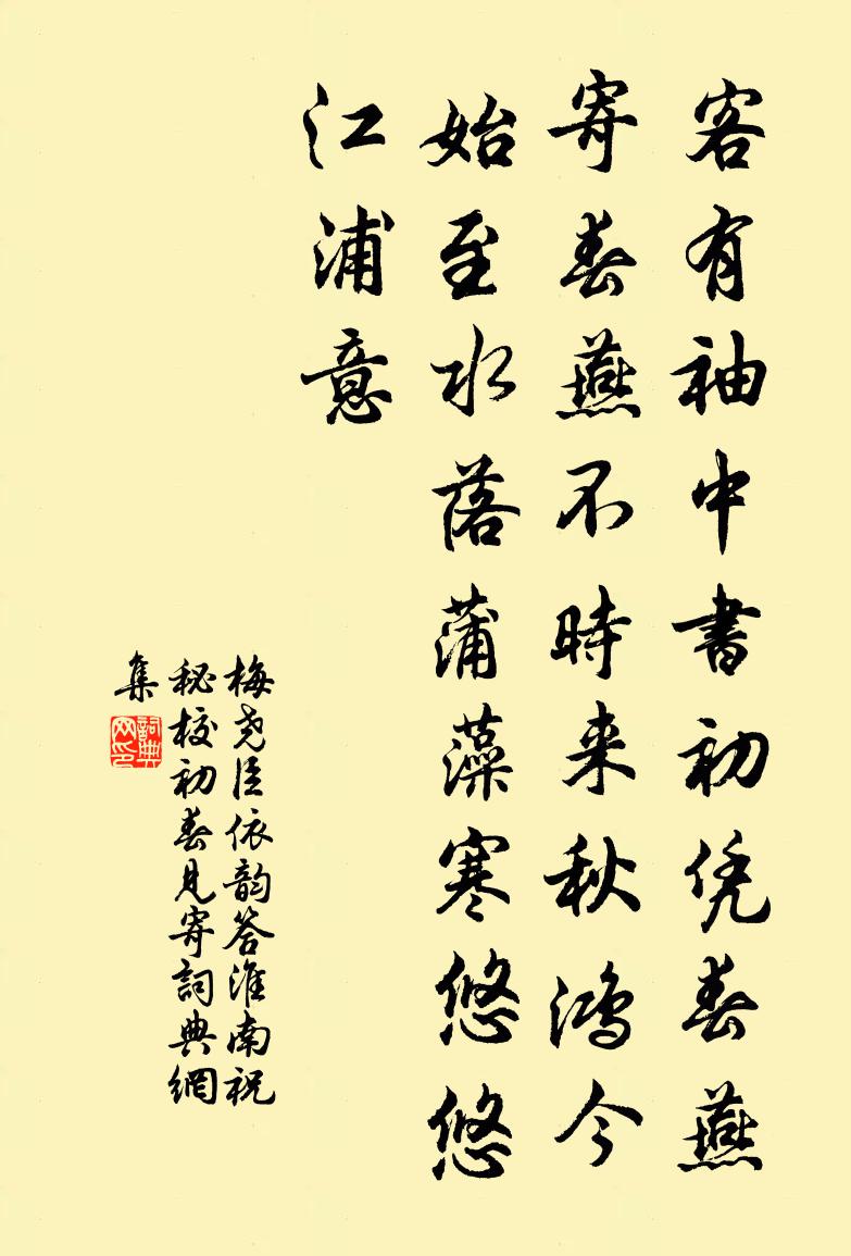 梅堯臣依韻答淮南祝秘校初春見寄書法作品欣賞