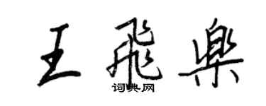 王正良王飛樂行書個性簽名怎么寫