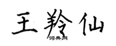 何伯昌王羚仙楷書個性簽名怎么寫