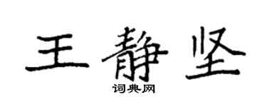 袁強王靜堅楷書個性簽名怎么寫
