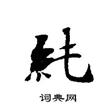 轉輪聖王經寫的純