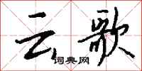 錢沛云云歌行書怎么寫