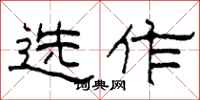 柯春海選作隸書怎么寫