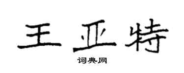 袁強王亞特楷書個性簽名怎么寫