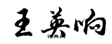 胡問遂王英響行書個性簽名怎么寫