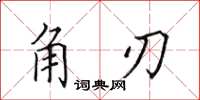 田英章角刃楷書怎么寫