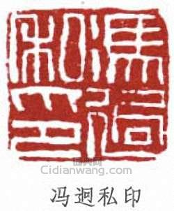 馮超然的篆刻印章馮迥私印