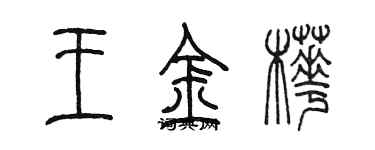 陳墨王金樺篆書個性簽名怎么寫