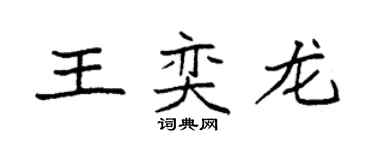 袁強王奕龍楷書個性簽名怎么寫