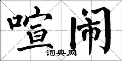 翁闓運喧鬧楷書怎么寫