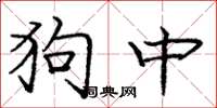 龐中華狗中楷書怎么寫