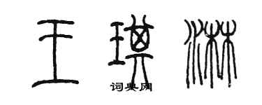 陳墨王琪淋篆書個性簽名怎么寫